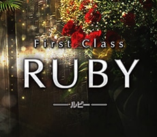 ファーストクラスルビー